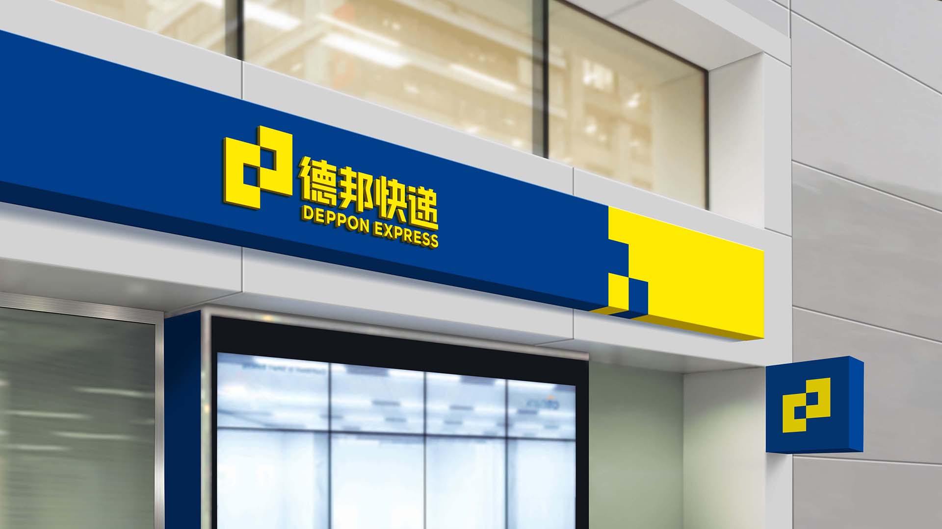 德(dé)邦快遞VI設(shè)計(ji)